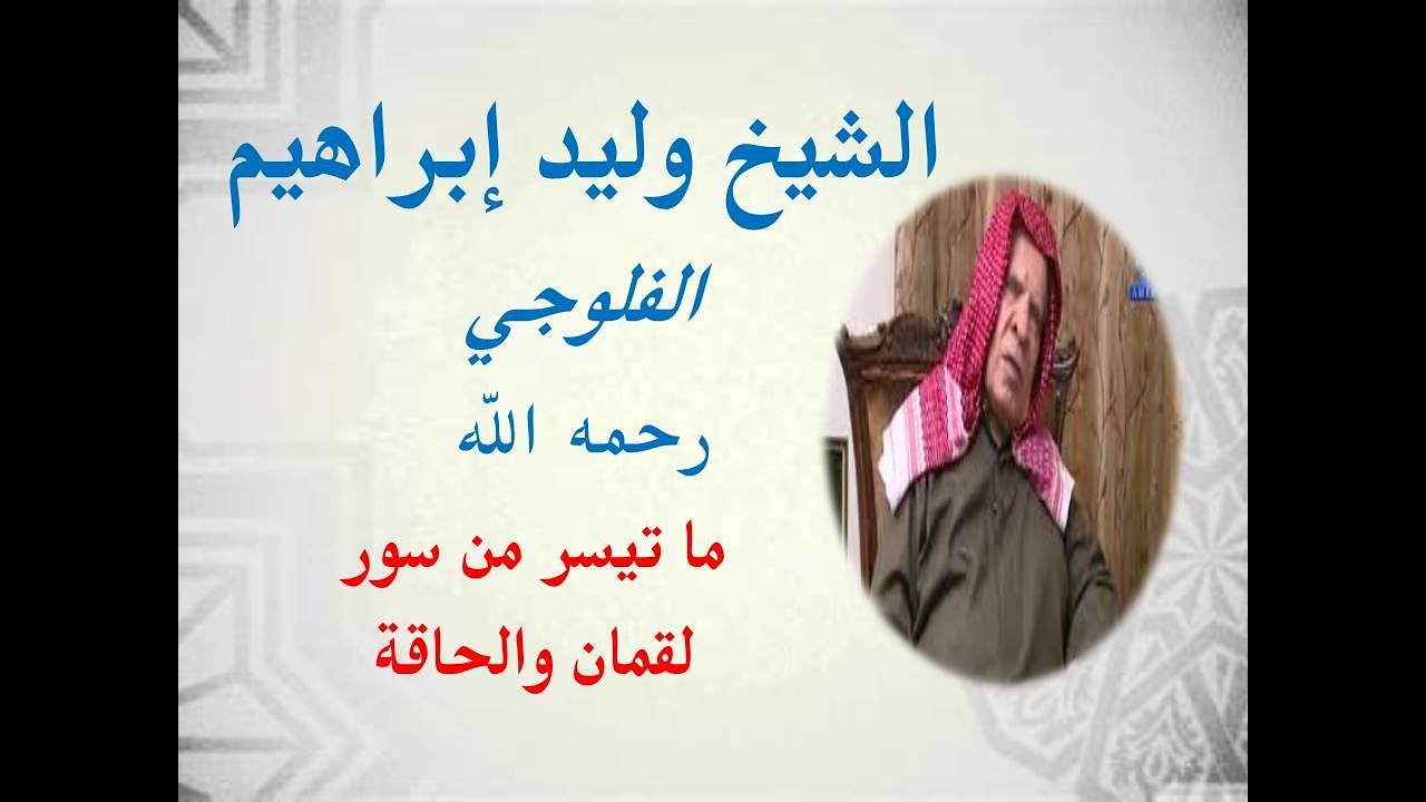 الشيخ وليد ابراهيم الفلوجي (رحمه الله ) ماتيسر من سور لقمان والحاقة