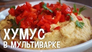 Хумус в мультиварке. Как приготовить хумус в мультиварке