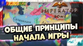 ОБЩИЕ ПРИНЦИПЫ НАЧАЛА ИГРЫ | Гайд по Imperator: Rome