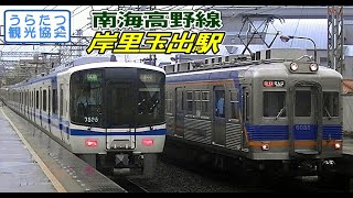 【撮影記録】朝ラッシュ時の南海高野線・岸里玉出駅（6000系・6100系・泉北7020系）　Nankai Koya Line