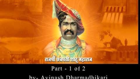 Shahu Maharaj   Part 1   By Avinash Dharmadhikari