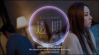 G.E.M.鄧紫棋【透明 Selfless】中文/Pinyin/English by NEXT Lyrics