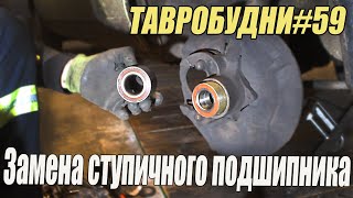 видео: ТАВРОБУДНИ#59 - Замена ступичного подшипника без снятия кулака картинка: ТАВРОБУДНИ#59 - Замена ступичного подшипника без снятия кулака