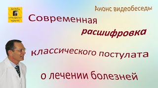 Современная расшифровка классического постулата  о лечении болезней, анонс.