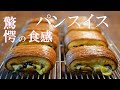 驚きの食感!!魔法のクロワッサン生地 サクサクを超えた!!ザクザク食感の【パンスイス】