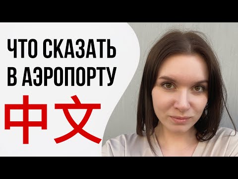 Разговорный китайский язык по темам. В АЭРОПОРТУ. #китайскийязык