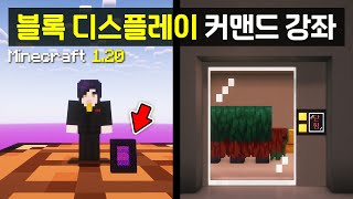 이 멋진 걸 이제야 써 보다니...!!  【 마크 1.20 JE 커맨드 강좌 5화 : 블록 디스플레이 】