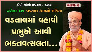 Charotar Desh Vadtal Dhamno Mahima Katha - 05 | 04 Apr 2009 | Gyanjivandasji Swami - Kundaldham