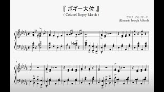 『アルフォード：ボギー大佐』（Alford, Colonel Bogey March）（ピアノ楽譜） chords