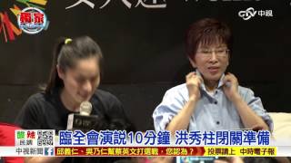 【中視獨家新聞】為何沒崩潰 洪秀柱:我有心理準備... 20151016
