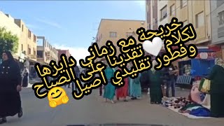 لفياق بكري بالذهب مشري، خرجنا تقضينا، درنا فطور تقليذي و لذة البيض الإسباني 