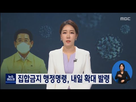 집합금지 행정명령, 내일(28) 확대 발령 [목포MBC 뉴스데스크]