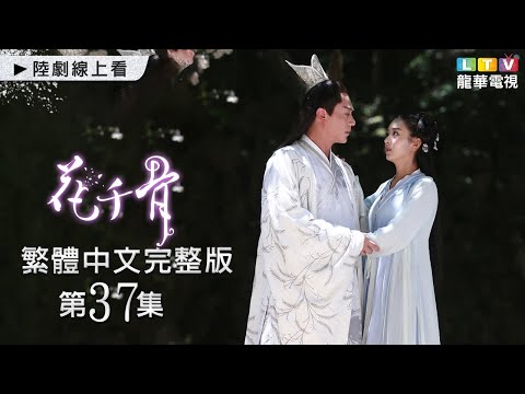 【花千骨】第37集 台灣繁體中文完整版｜The Journey of Flower│霍建華│趙麗穎│張丹峯｜馬可｜龍華電視