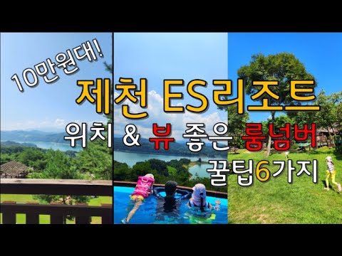 제천 ES 이에스 리조트 10만원대 가성비 제천리조트 숙소 제천호텔  숙소 추천 꿀팁6가지