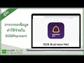 MDHRM - การกรอกข้อมูลค่าใช้จ่ายใน SCB Payment จ่ายเงินผ่านธนาคารออนไลน์ พร้อมกันหลายๆ รายการ