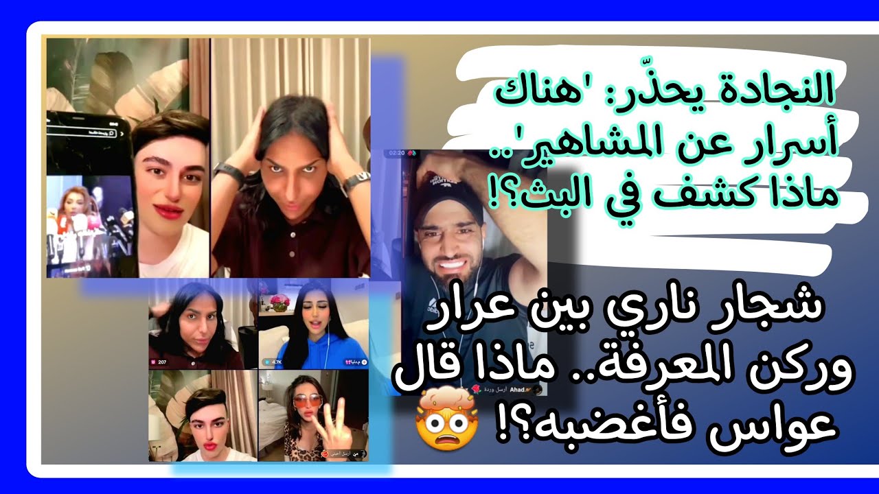 شجار ناري بين عرار وركن المعرفة.. ماذا قال عواس فأغضبه؟! 🤯 #ترند 