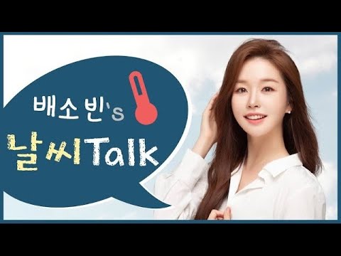 [배소빈의 날씨톡] 되찾은 가을