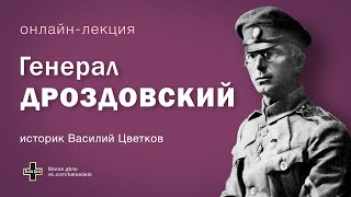 Генерал Дроздовский. Историк Василий Цветков