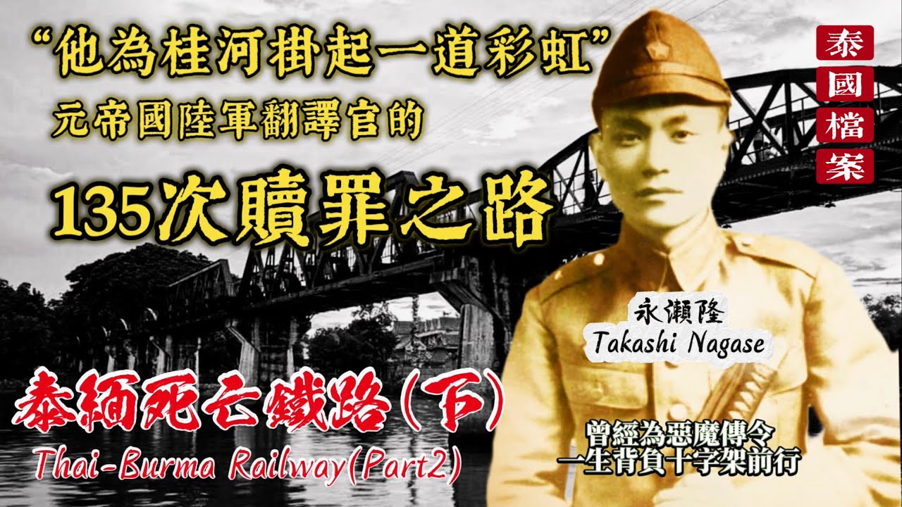 【泰國檔案】曾是冷血的日軍翻譯官，他是如何用半世紀餘生，完成一場只有一人的“戰後處理”？泰緬死亡鐵路（下）