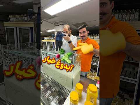 این متفاوت ترین آبدوغ خیاره