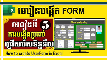 មេរៀនទី ៥ ៖ ការបង្កើតប្រអប់ជ្រើសរើសទិន្នន័យ | Drop down list on UserForm (Lesson5)