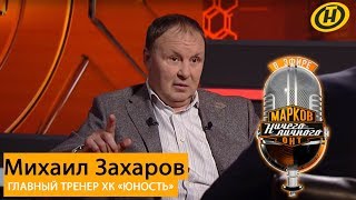 Михаил Захаров о белорусском хоккее, рождении дочери и троллинге в свой адрес