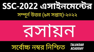 SSC 2022 Class 10 Chemistry Assignment 9th Week || Chemistry Answer || এসএসসি ২০২২ রসায়ন এসাইনমেন্ট