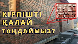 Кірпіш таңдауда 90% адамдар жіберетін қателер!!! Үйді неге КІРПІШпен қалау керек? ✅