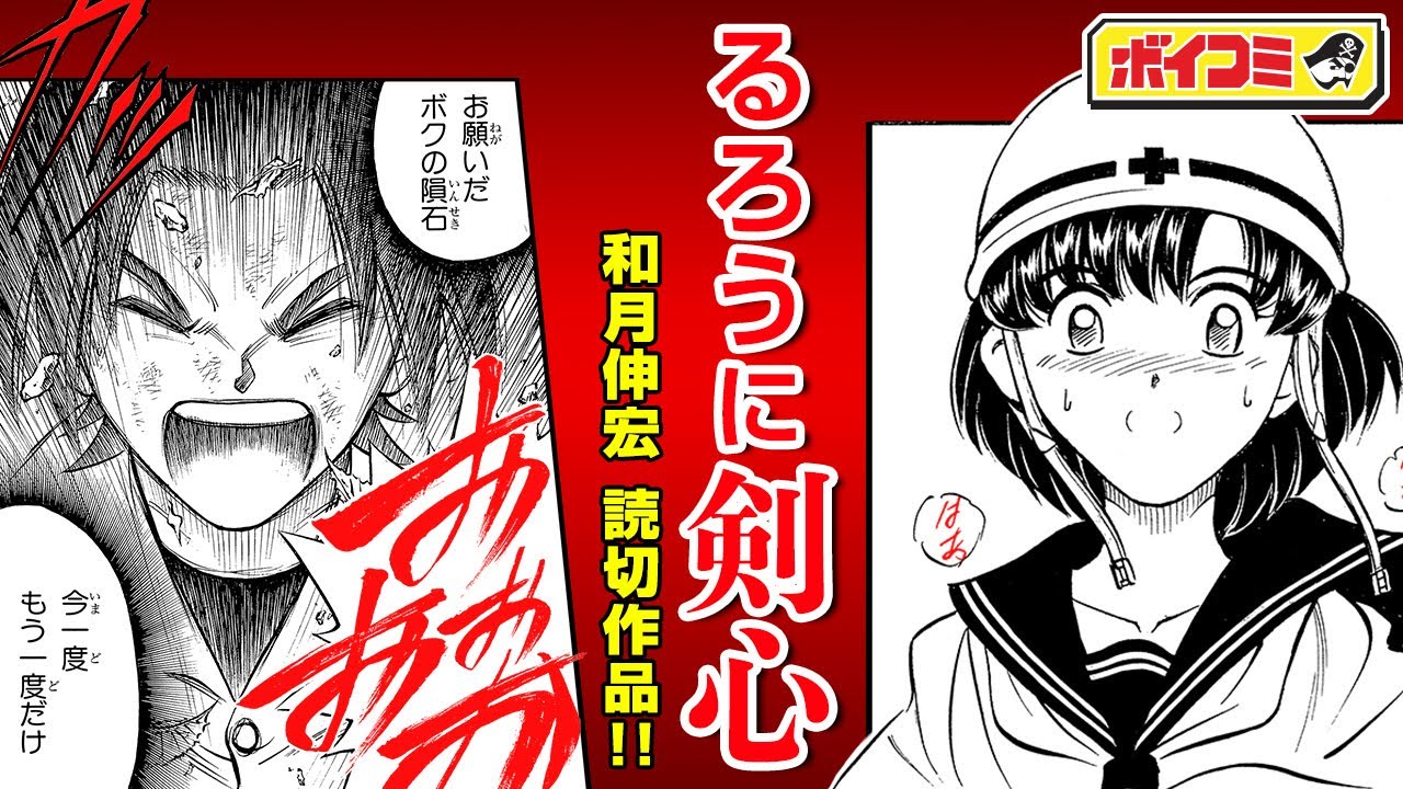 ジャンプ漫画 るろうに剣心 和月伸宏が描く 隕石にまつわる不思議な物語 ある日空から隕石が落ちてきて メテオ ストライク 後編 ボイスコミック Youtube