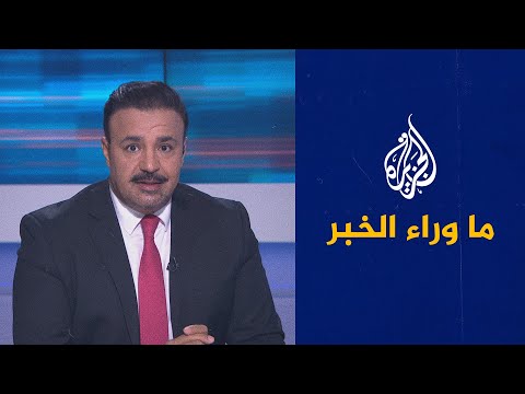 ما وراء الخبر- طهران تعلن زيادة تخصيب اليورانيوم وتنديد دولي بالخطوة