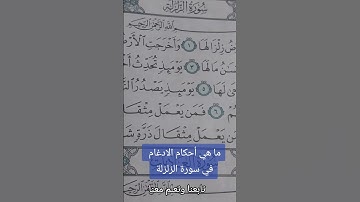 أحكام الادغام في سورة الزلزلة #دقيقة تجويد #تجويد تج