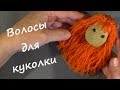 Как я сделала волосы для куколки. Hair for a doll from yarn.