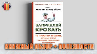 Заправляй кровать - книга - 10 ПРАВИЛ адмирала - Уильям Макрейвен  - Владимир Науменко