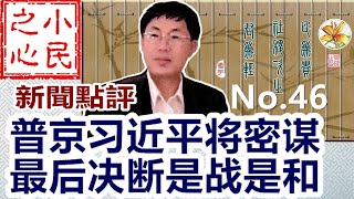 普京习近平将密谋 最后决断是战是和 2022.01.25 No.46