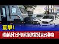 直擊！ 轎車疑打滑甩尾撞進露營車改裝店