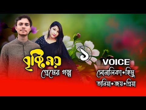বৃষ্টিময় প্রেমের গল্প// সিজন-১// A Romantic love story// Ft: Himu&Shonalika
