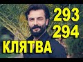 КЛЯТВА 293, 294 СЕРИЯ РУССКАЯ ОЗВУЧКА. АНОНС ДАТА ВЫХОДА