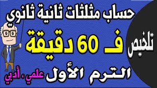 مراجعة ليلة الامتحان حساب مثلثات للصف الثاني الثانوي ترم اول علمي ، ادبي |جزء 1 تلخيص حساب مثلثات |4