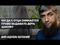 Когда с отца снимается право выдавать дочь замуж?