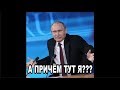 Путин – «ЧИСТ», Чиновники – ПЛОХИЕ, но в итоге ВСЕ НА СВОБОДЕ