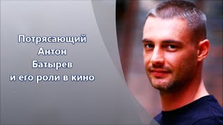 Российский сердцеед Антон Батырев. Роли в кино