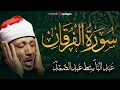سورة الفرقان تلاوة خاشعة ومؤثرة تريح القلب للشيخ عبد الباسط عبد الصمد