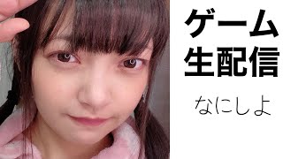 ゲーム生配信