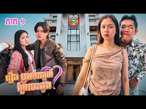 រឿង ម្ចាស់ស្នេហ៍ប្រែបេះដូង 💓  ភាគ ១ A Change of Heart​ Ep01 By សសៃនាគ Lucky