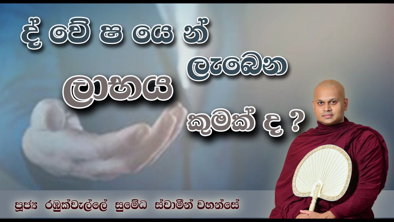ද්වේෂයෙන් ලැබෙන ලාභය කුමක් ද ? | The Gain from Anger
