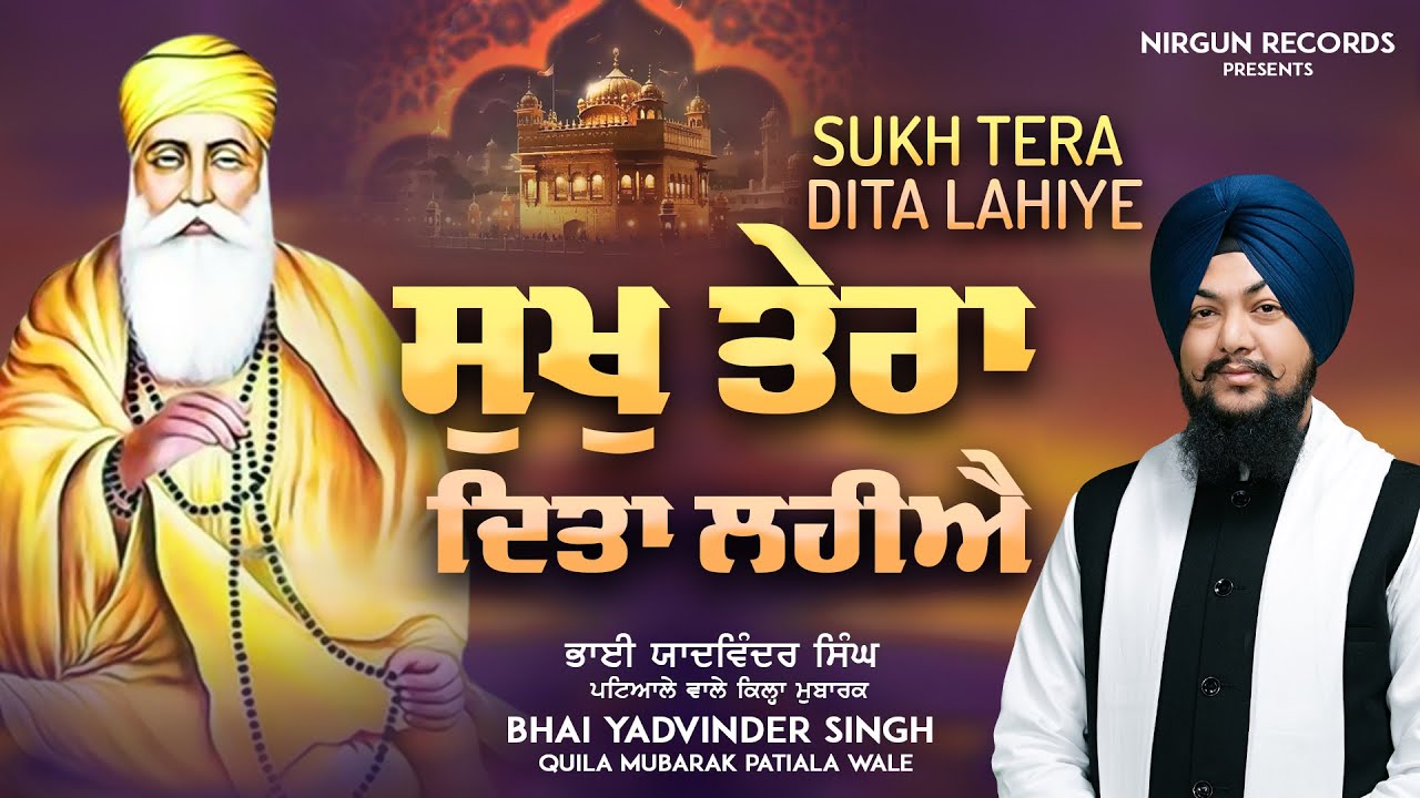 Sukh Tera Dita Lahiye - Bhai Yadvinder Singh Quila Mubarak Patiala wale | New Shabad Gurbani 2025 Sukh Tera Dita Lahiye - Bhai Yadvinder Singh Quila Mubarak Patiala wale | New Shabad Gurbani 2025