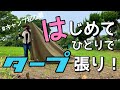 初心者キャンパーがはじめてひとりでタープを張ってみた！