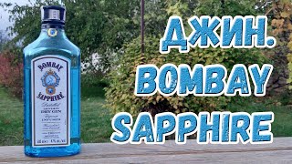 Джин. Bombay Sapphire