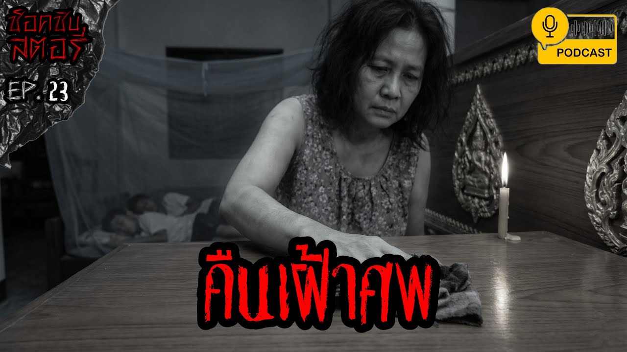 คืนเฝ้าศพ - ช็อคชิบสตอรี่ / PODCAST EP.23