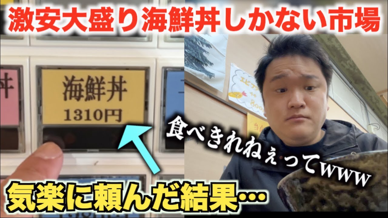 【ヤバすぎ】地方の激安大盛り海鮮丼しかない市場がスゴすぎるんだけどwww